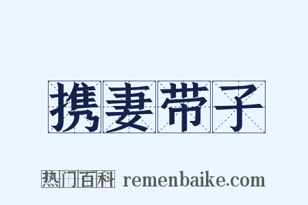 携妻带子是什么意思的图片
